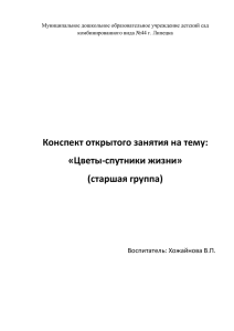 Конспект открытого занятия на тему: «Цветы