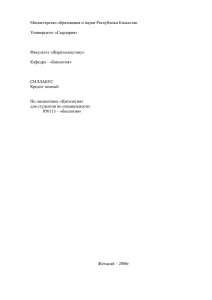 Министерство образования и науки Республики Казахстан  Университет «Сырдария» Факультет «Жаратылыстану»