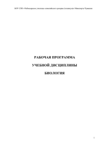 РАБОЧАЯ ПРОГРАММА  УЧЕБНОЙ ДИСЦИПЛИНЫ БИОЛОГИЯ