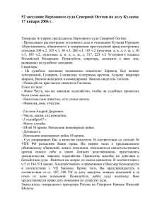 52 заседание Верховного суда Северной Осетии по делу