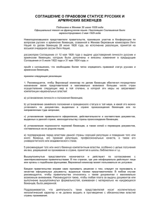 соглашение о правовом статусе русских и армянских беженцев
