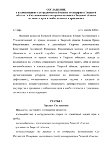 соглашение - Уполномоченный по правам человека в Тверской