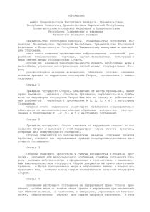 Соглашение между Правительством Республики Беларусь