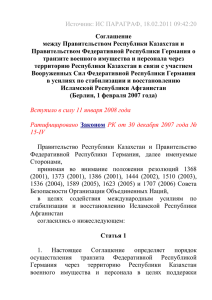 Источник: ИС ПАРАГРАФ, 18.02.2011 09:42:20  Соглашение между Правительством Республики Казахстан и