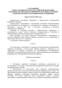 Соглашения между Правительством Российской Федерации и