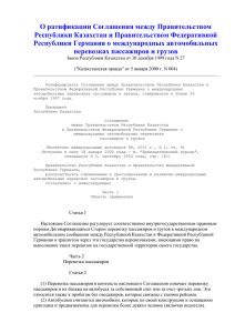 О ратификации Соглашения между Правительством Республики Казахстан и Правительством Федеративной
