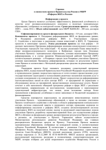 Информация о проекте МБРР «Реформа ЖКХ в России»