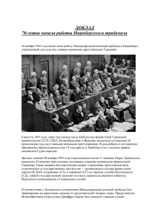 70-летие начала работы Нюрнбергского трибуна