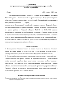 соглашение - Уполномоченный по правам человека в Тверской