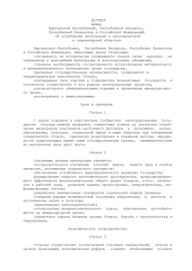 Договор между Кыргызской Республикой, Республикой Беларусь