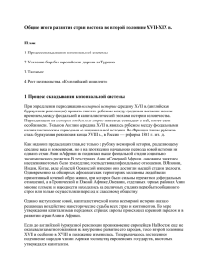 Общие итоги развития стран востока во второй половине XVII