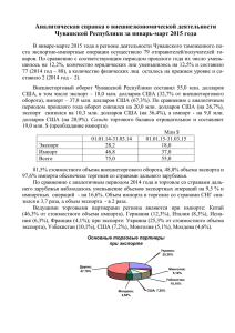 Аналитическая справка о внешнеэкономической деятельности Чувашской Республики за январь-март 2015 года