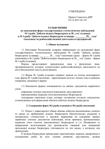 УТВЕРЖДЕНО  Приказ Главстата ДНР 03.12.2015 № 143