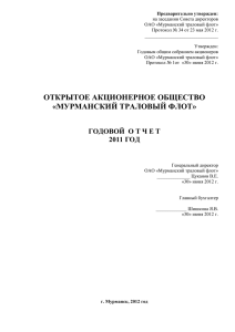 ГОДОВОЙ ОТЧЕТ 2011г. - Мурманский траловый флот