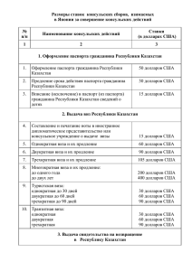 Размеры ставок  консульских сборов,  взимаемых  №