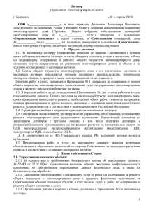 Договор Управления МКД с 01.04.2015 - drep-dsk