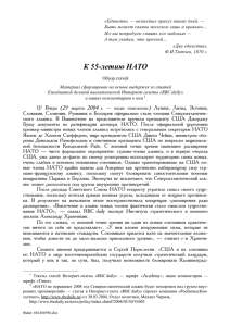 К 55-летию НАТО - Концепция Общественной Безопасности