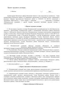 Проект трудового договора - Администрация Пензенского района