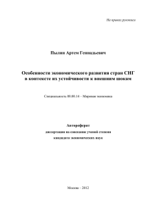 Особенности экономического развития стран СНГ Пылин Артем Геннадьевич