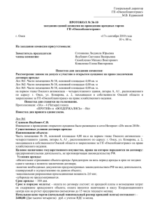 Протокол 36-10 - Государственные закупки Омской области