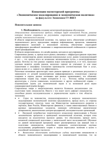 Концепция магистерской программы «Экономическое моделирование и экономическая политика» на факультете Экономики ГУ-ВШЭ