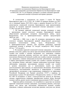 Финансово-экономическое обоснование к проекту постановления Правительства Красноярского края