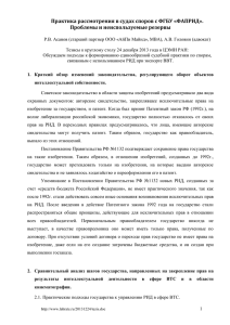 Практика рассмотрения в судах споров с ФГБУ «ФАПРИД».