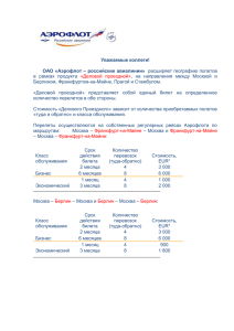 Уважаемые коллеги! ОАО «Аэрофлот – российские авиалинии» расширяет географию полетов