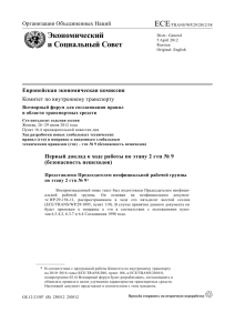 ECE Экономический и Социальный Совет Европейская экономическая комиссия