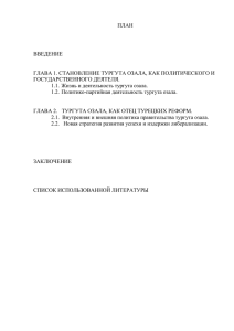 ПЛАН  ВВЕДЕНИЕ ГЛАВА 1. СТАНОВЛЕНИЕ ТУРГУТА ОЗАЛА, КАК ПОЛИТИЧЕСКОГО И