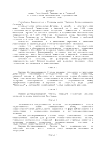 Договор между Республикой Таджикистан и Украиной о