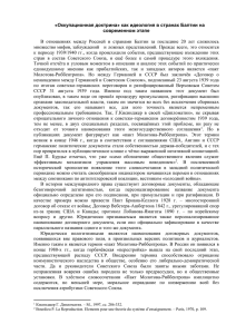 как идеология в странах Балтии на современном этапе