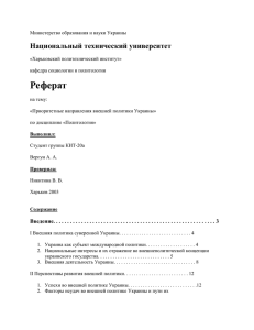 Приоритетные направления внешней политики Украины