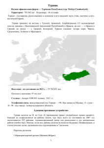 Турция Полная официальная форма — Туре́цкая Респу́блика