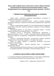 План работы Иркутского областного Совета общественной