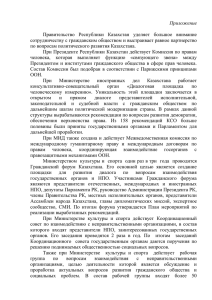 1 Приложение Правительство Республики Казахстан уделяет