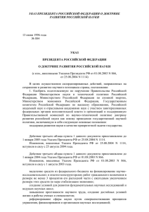 указ президента российской федерации о доктрине развития