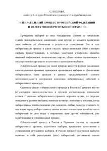 Козлова С. * Избирательный процесс в Российской Федерации и