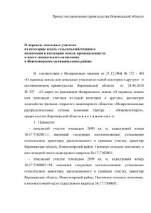 Проект постановления правительства Воронежской области  О переводе земельных участков