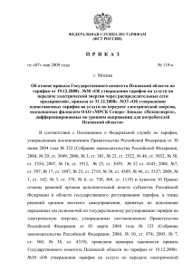 (ФСТ России) от 7 мая 2009 г. № 119-к