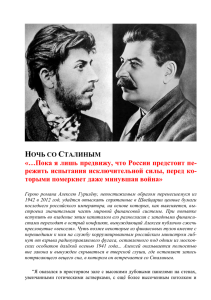 Ночь со Сталиным