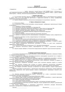 Договор № на поиск и приобретение автомобиля  г. Владивосток