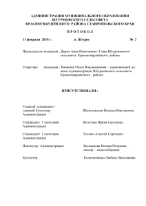 Протокол 2 - Администрации Штурмовского сельсовета