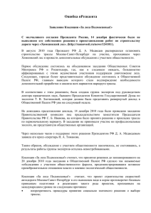 Заявление коалиции «За леса Подмосковья», DOC, 32 Kb