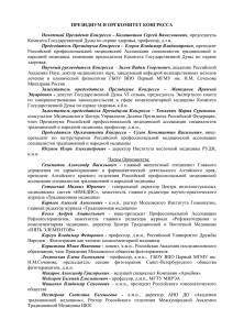 Президиума Конгресса - Российская Ассоциация Народной Медицины