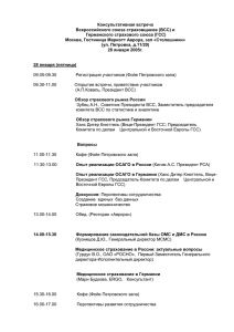 Консультативная встреча Всероссийского союза страховщиков (ВСС) и Германского страхового союза (ГСС)