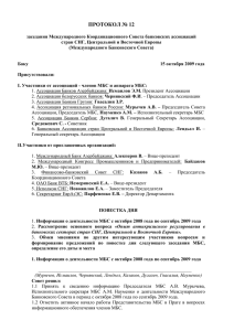 Протокол № 12 - Ассоциация региональных банков России