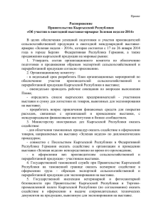 Распоряжение Правительства Кыргызской Республики от 28