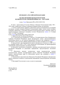 Указ Президента Российской Федерации от 07.05.2008 № 714