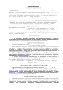 ТИПОВОЙ ДОГОВОР холодного водоснабжения  Открытое акционерное общество «Первоуральский новотрубный завод»